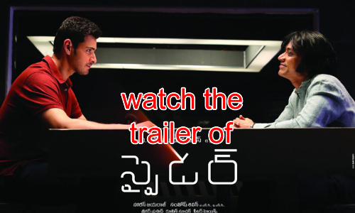 మహేశ్ బాబు స్పైడర్ సినిమా ట్రైలర్ విడుదల