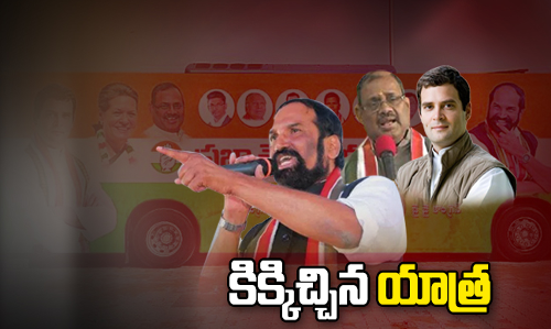 తొలివిడత బస్సుయాత్రతో జోష్ పెరిగిన టీ-కాంగ్రెస్