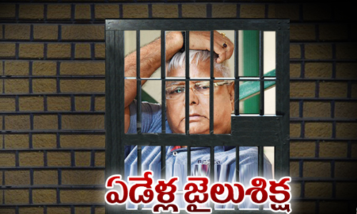 దుంకా ట్రెజరీ కేసులో లాలూకు ఏడేళ్లు జైలు శిక్ష