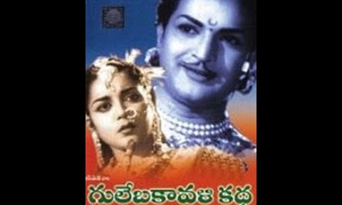 గులేబకావళి కథ