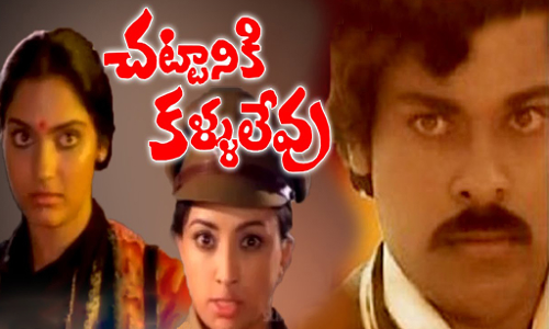 “చట్టానికి కళ్ళులేవు” సినిమా