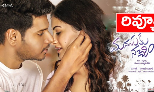 మనసుకు నచ్చింది రివ్యూ మనసుకు నచ్చింది రివ్యూ