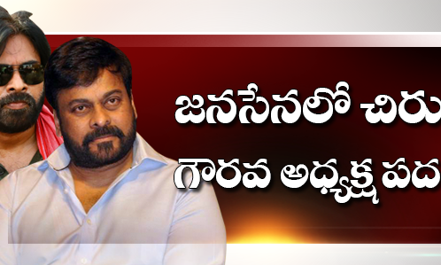 జనసేనలోకి చిరంజీవి ఎంట్రీ ...?