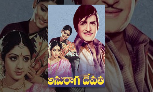 అనురాగ దేవత సినిమా
