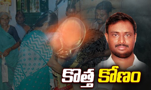 నకిలీ వేలిముద్రల కేసులో బయటపడ్డ షాకింగ్ నిజాలు నకిలీ వేలిముద్రల కేసులో బయటపడ్డ షాకింగ్ నిజాలు