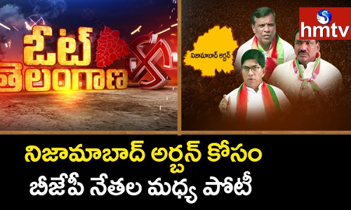 కమలంలో సీట్ల కల్లోలం... ఇందూరులో ఏంటీ ఇంటి గోల!! కమలంలో సీట్ల కల్లోలం... ఇందూరులో ఏంటీ ఇంటి గోల!!