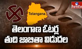 తెలంగాణ ఓటర్ల తుది జాబితా విడుదల తెలంగాణ ఓటర్ల తుది జాబితా విడుదల