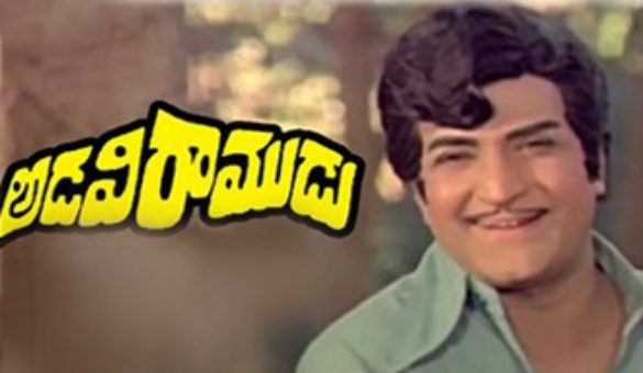 ఎన్టీఆర్ అడవి రాముడు