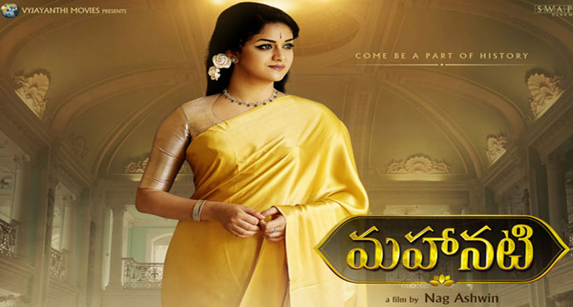 మహానటి రివ్యూ & రేటింగ్