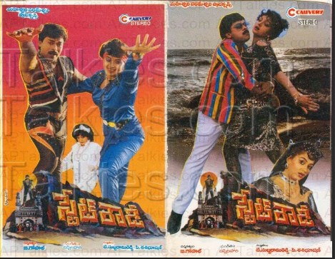 స్టేట్ రౌడి కోటి రూపాయలు