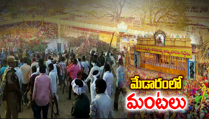 మేడారంలో మంటలు