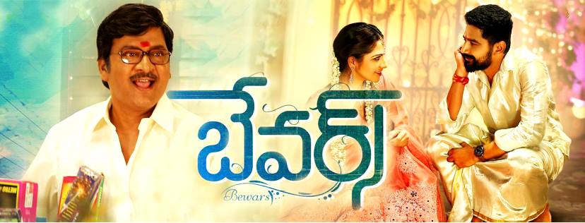 బేవర్స్ సినిమా రివ్యూ