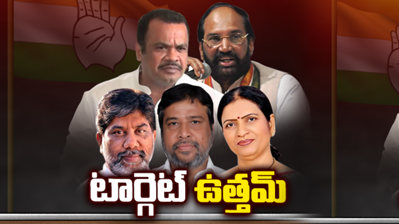 టార్గెట్ ఉత్తమ్...ఉత్తమ్కు వ్యతిరేకంగా ఏకమవుతున్న సీనియర్లు టార్గెట్ ఉత్తమ్...ఉత్తమ్కు వ్యతిరేకంగా ఏకమవుతున్న సీనియర్లు