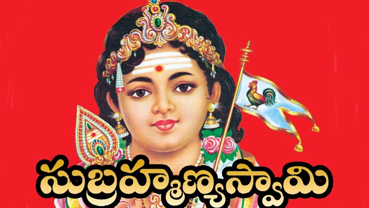 సుబ్రహ్మణ్య స్వామి చరిత్ర గురించి తెలుసా మీకు సుబ్రహ్మణ్య స్వామి చరిత్ర గురించి తెలుసా మీకు