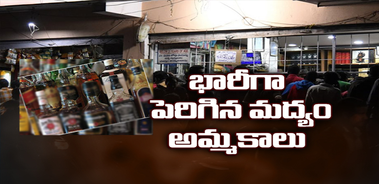 ఖజానాకు ఎన్నికల కిక్కు...అంచనాలను మించిన మద్యం అమ్మకాలు