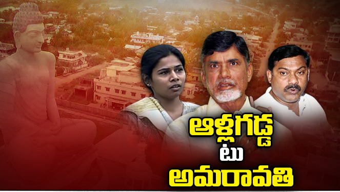 అమరావతిలో ఆళ్లగడ్డ పంచాయతీ అమరావతిలో ఆళ్లగడ్డ పంచాయతీ