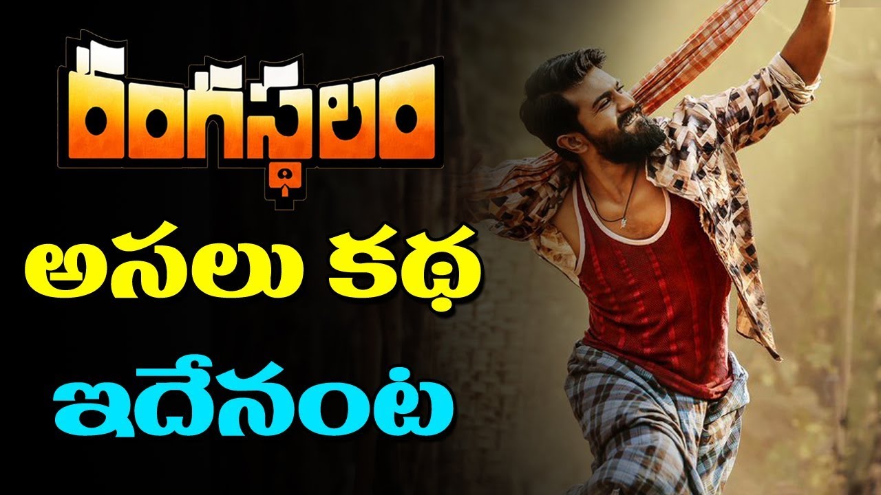 రంగ‌స్థ‌లం స్టోరీ ఇదేనా