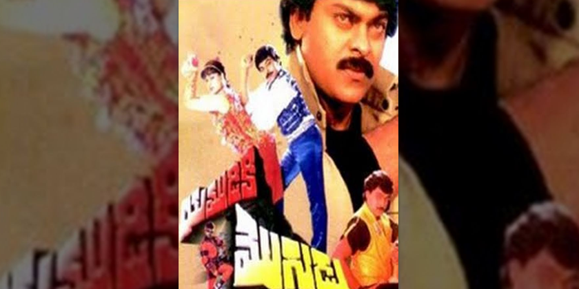 చిరంజీవి ..యముడికి మొగుడు చిరంజీవి ..యముడికి మొగుడు