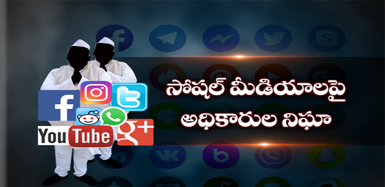 సోషల్ మీడియాలపై అధికారుల నిఘా