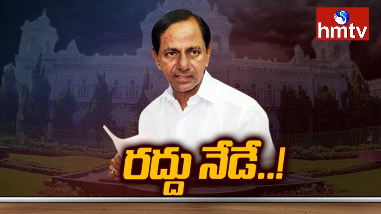 సభ రద్దు సంప్రదాయాలపై కేసీఆర్ సుదీర్ఘ కసరత్తు...అనుకున్న సమయానికి కొత్త సర్కార్ ఏర్పడేలా వ్యూహ‍ం