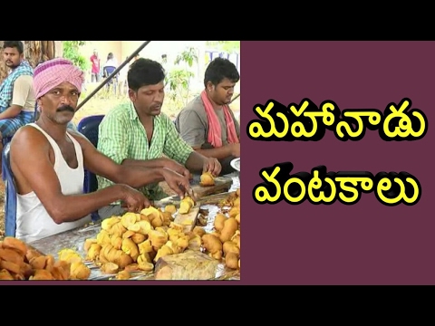 మహానాడు అంటేనే మహా విందు.. ఈసారి వంటకాలు ఇవే!!