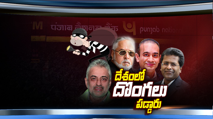 దేశంలో దొంగలు పడ్డారు..