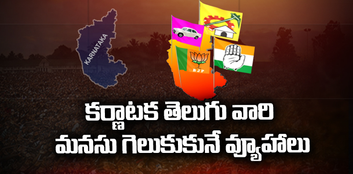 తెలుగు రాష్ట్రాల్లో కర్ణాటక ఎన్నికల ఫీవర్ తెలుగు రాష్ట్రాల్లో కర్ణాటక ఎన్నికల ఫీవర్