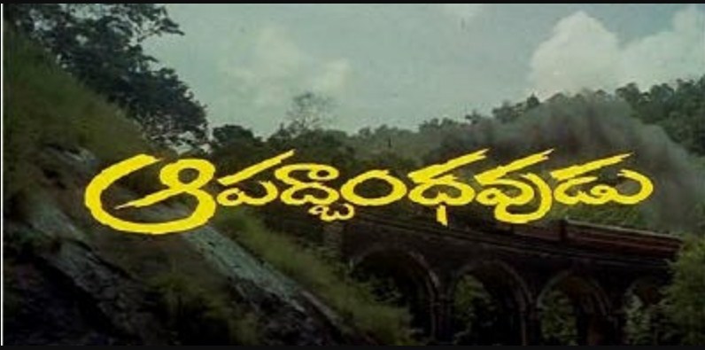 ఆపద్బాంధవుడు అచ్చమైన ఒక తెలుగు సినిమా!
