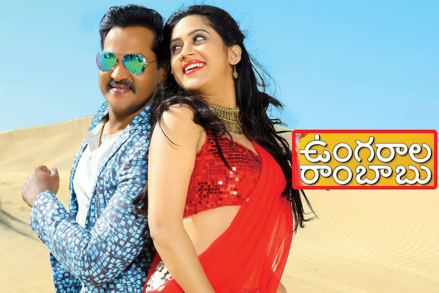 ఉంగ‌రాల రాంబాబు రివ్యూ