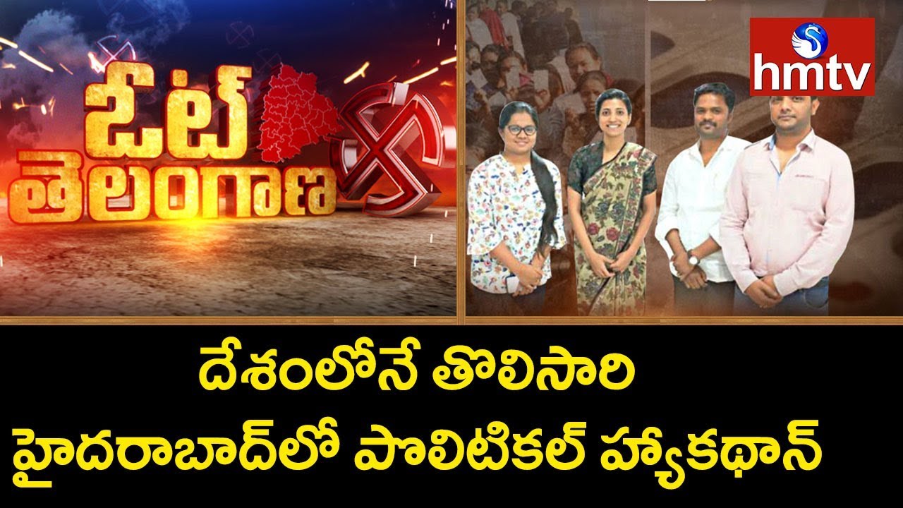 ఫేమస్‌ ఛాలెంజ్...... తెలంగాణ పొలిటికల్‌ హ్యాకథాన్‌