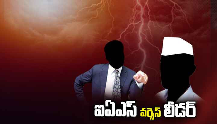 లీడర్స్ వర్సెస్ ఐఏఎస్ లు