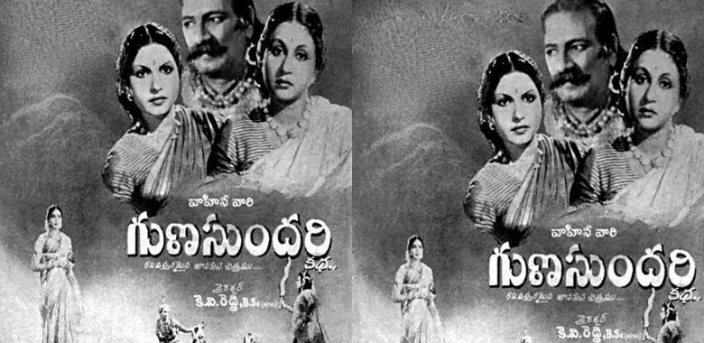 గుణసుందరి కథ సినిమా!