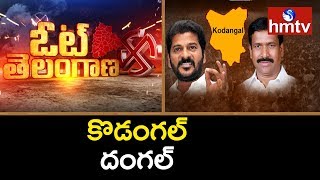 హస్తం చేతిలో సీమటపాకాయ్... కొడంగల్ రాకెట్ ఏమంటోంది!! హస్తం చేతిలో సీమటపాకాయ్... కొడంగల్ రాకెట్ ఏమంటోంది!!