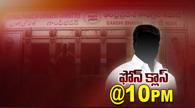 తెలంగాణ కాంగ్రెస్ నేత‌లకు ఫోన్ కాల్స్ భ‌యం