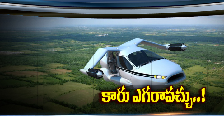 త్వరలో అందుబాటలోకి రానున్న గాలిలో తిరిగే కార్లు త్వరలో అందుబాటలోకి రానున్న గాలిలో తిరిగే కార్లు