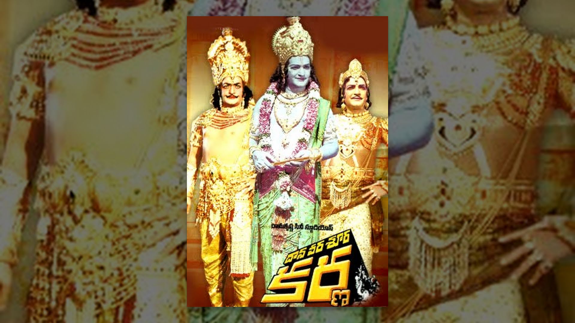 మన ఎన్టీఆర్ దాన వీర శూర కర్ణ ! మన ఎన్టీఆర్ దాన వీర శూర కర్ణ !