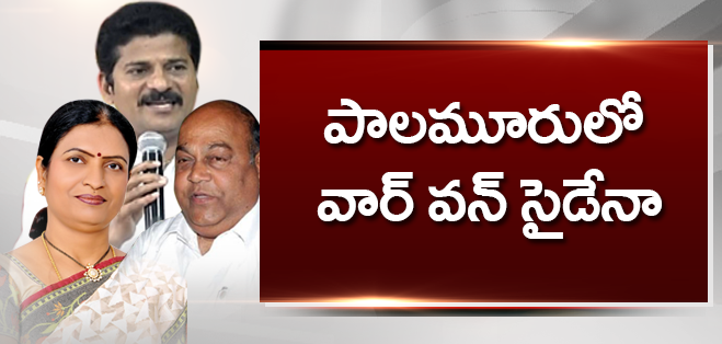 దూసుకుపోతున్న నాగం, రేవంత్ , అరుణ...అక్కడ వార్ వన్ సైడేనా