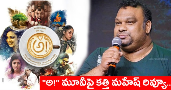 ‘‘అ! సినిమాకు కత్తిమహేష్ రివ్యూ