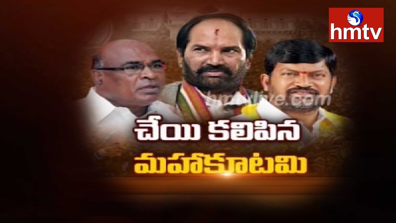 తెలంగాణలో కూడుకుంటున్న మహాకూటమి
