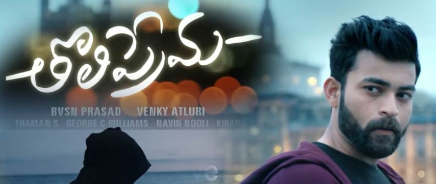 ‘తొలి ప్రేమ’ సినిమా క‌లెక్ష‌న్స్