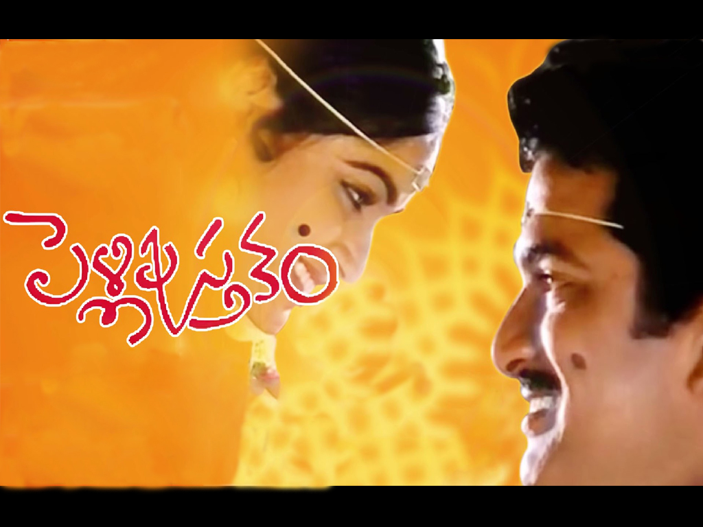 పెళ్ళి పుస్తకం సినిమా