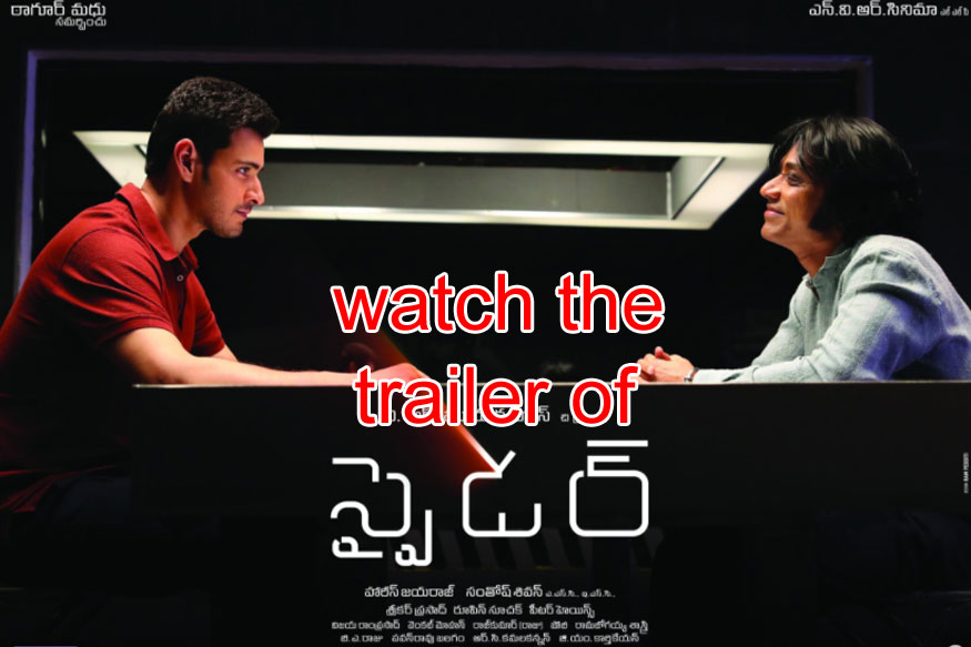 మహేశ్ బాబు స్పైడర్ సినిమా ట్రైలర్ విడుదల