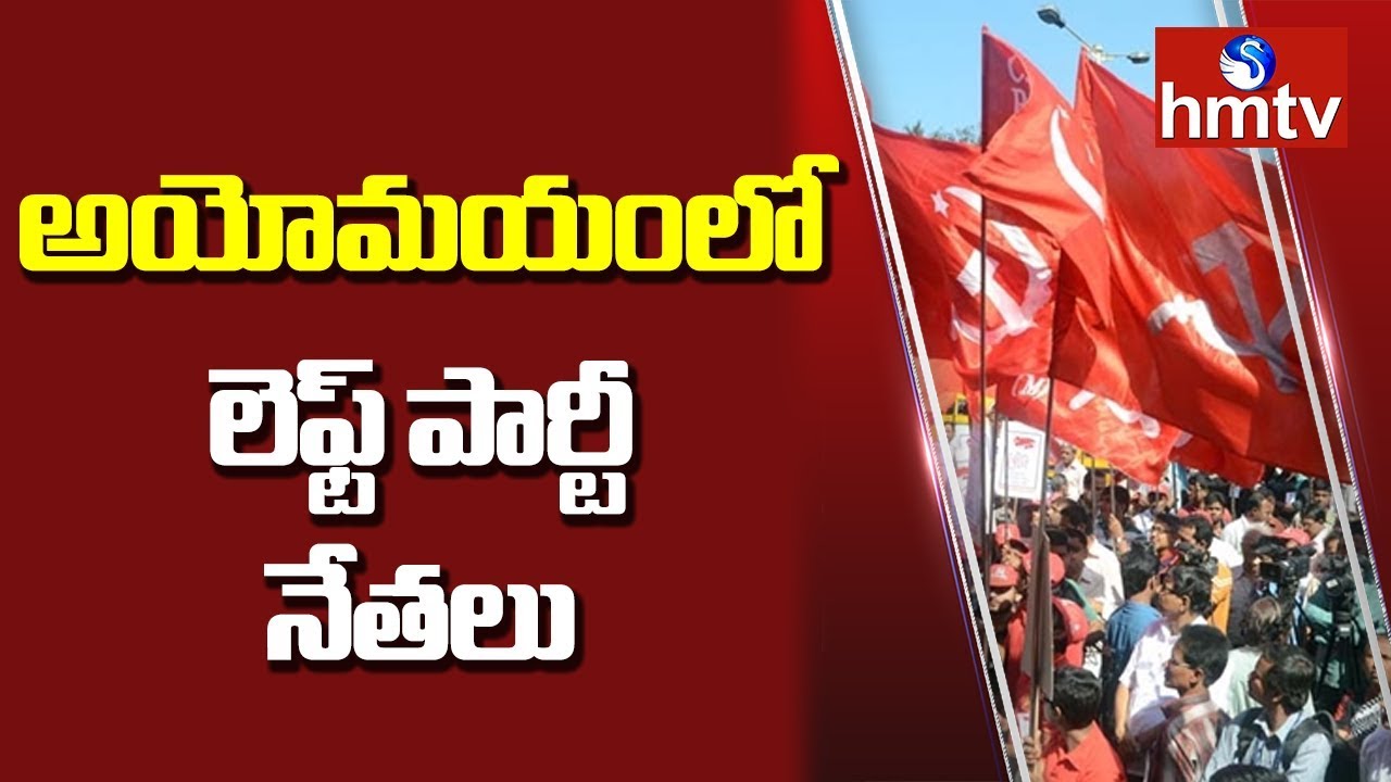 గందరగోళ ప‌రిస్తితుల్లో లెప్ట్ పార్టీలు..? జ‌న‌సేన‌తో కలిసి పోటీ..?