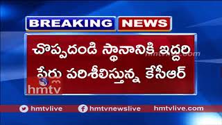 కారులో బేజారు... కాంగ్రెస్‌లో కాక! చొప్పదండిలో బాజా మోగించేదెవరు?