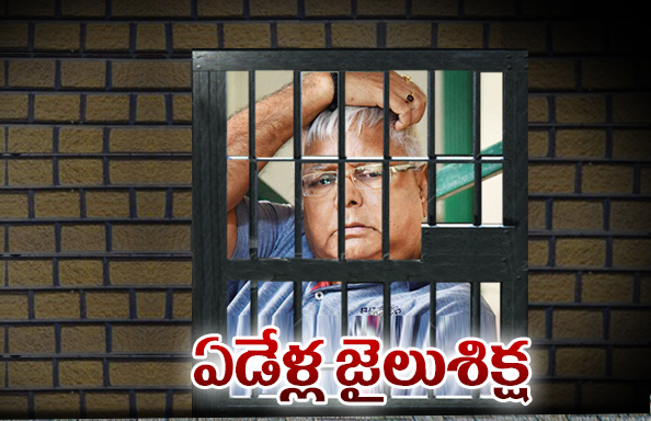 దుంకా ట్రెజరీ కేసులో లాలూకు ఏడేళ్లు జైలు శిక్ష