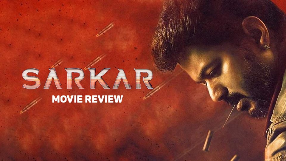 విజయ్ “సర్కార్” సినిమా రివ్యూ!
