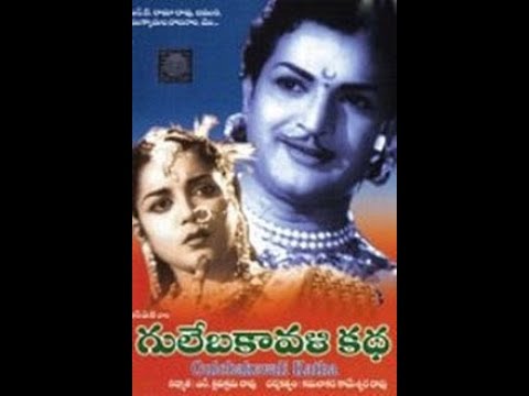 గులేబకావళి కథ