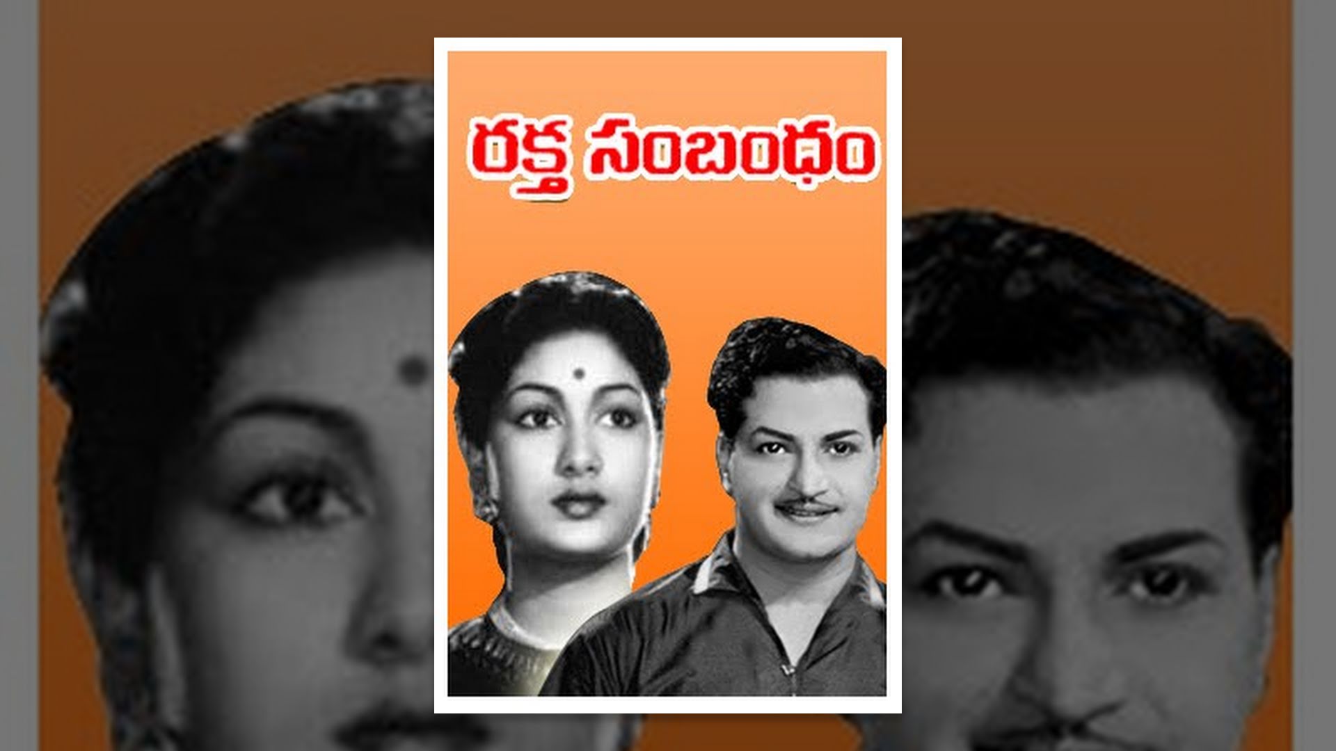 రక్తసంబంధం సినిమా