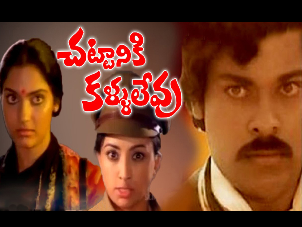 “చట్టానికి కళ్ళులేవు” సినిమా