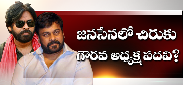 జనసేనలోకి చిరంజీవి ఎంట్రీ ...?